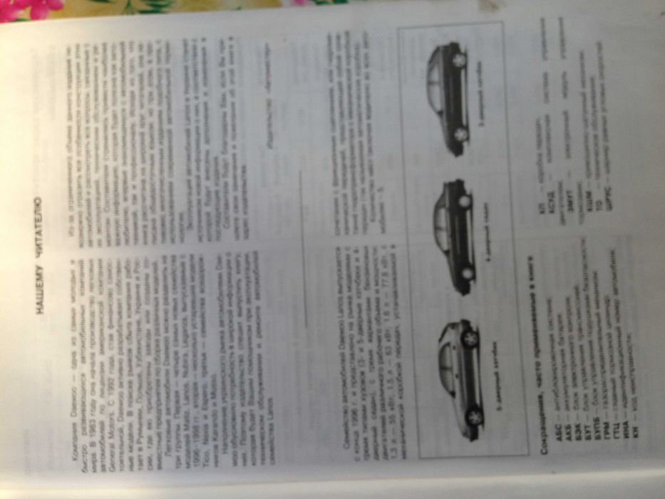 "Mitsubishi" , "Daewoo , Lanos ,Assol"  - ремонт и эксплуатация