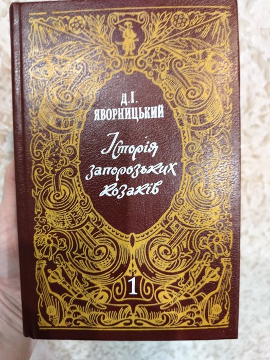 Історія запорізьких козаків.360 грн