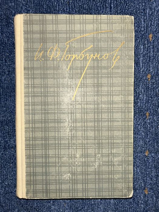 И.Ф. Горбунов. Юмористические рассказы и очерки