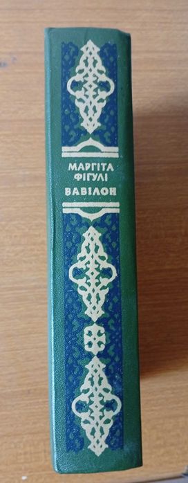 Вавілон: Історичний роман. Маргіта Фігулі. 1985