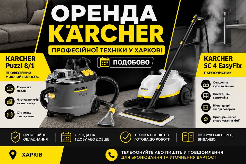 Оренда професійної техніки Kärcher у Харкові