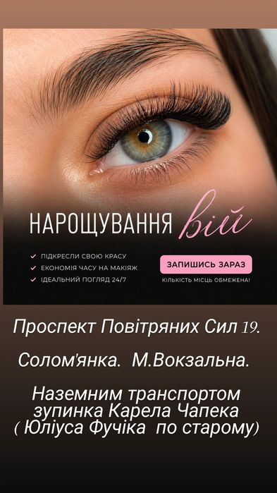 Нарощення вій , фарбування та ламінування брів.