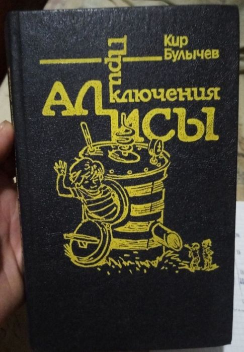 Кир Булычев "Приключения Алисы" в 7 томах и варианты продолжений