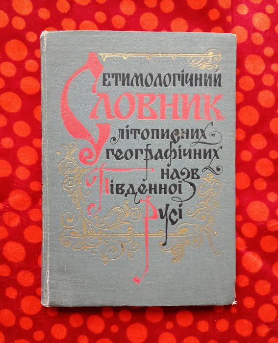 "Етимологічний словник літописних геогр. назв Півд. Русі" (Київ, 1985)