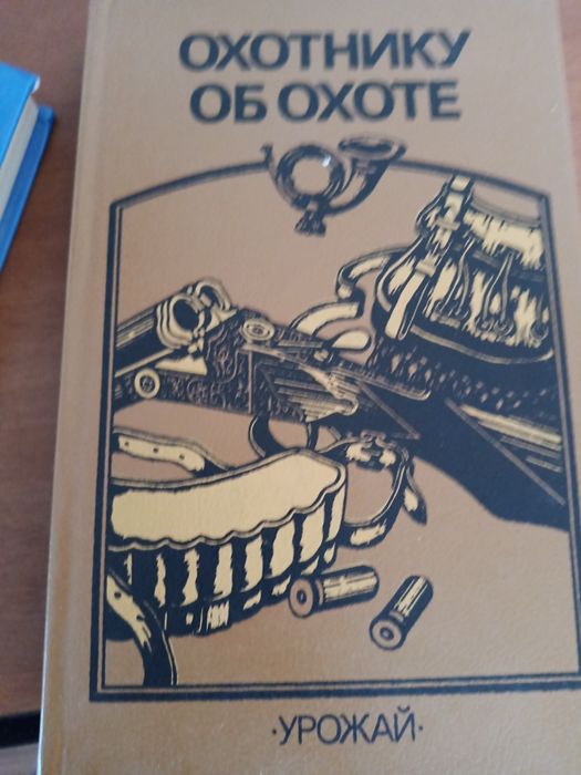Охотнику об охоте