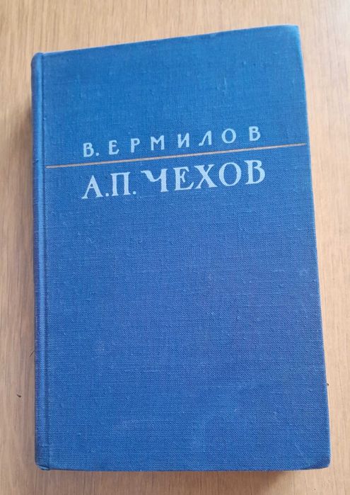 В.В. Ермилов. А.П. Чехов