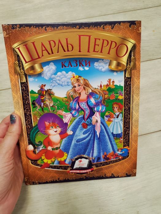 Шарль Перро Казки