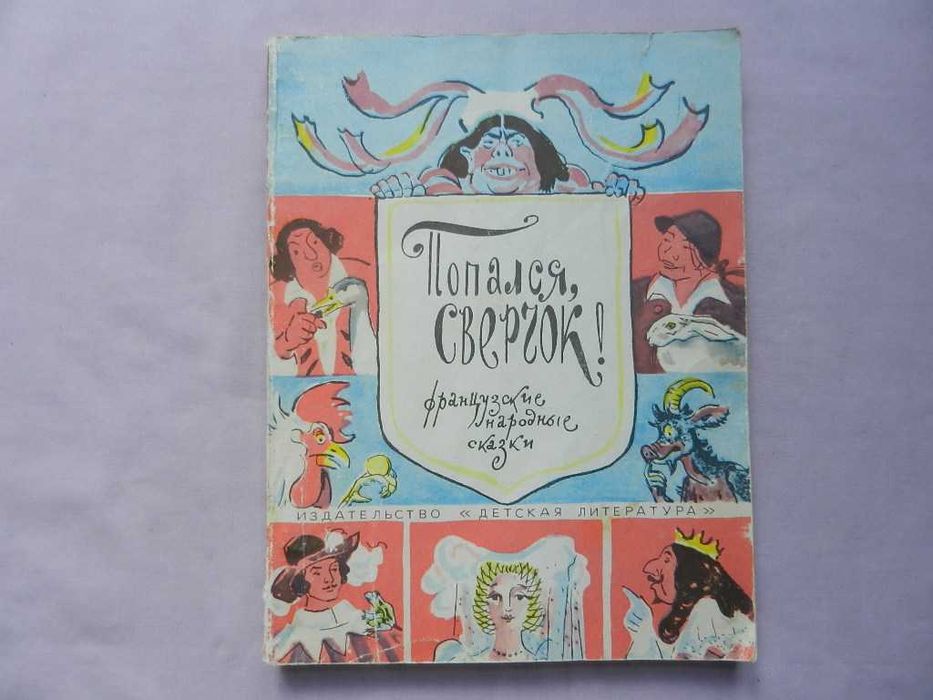 В. Фиников. Попался, сверчок! Французские народные сказки