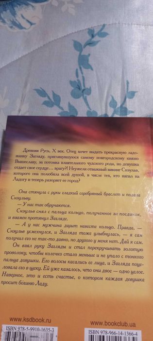 книга Елизаветы Дворецкой " Невеста викинга"