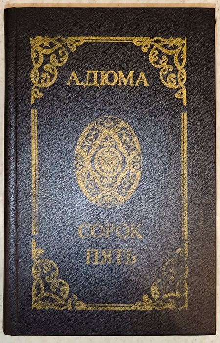 А. Дюма. Сорок пять