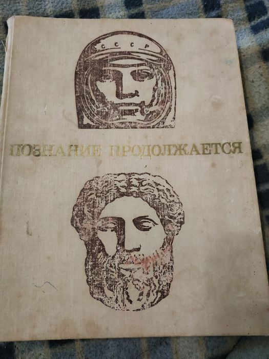 Книга Познание продолжается .
Для днего и старшего школьного возраста