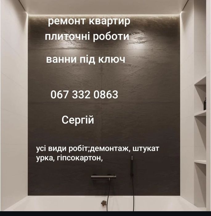 Ремонтні роботи,ванни "під ключ"