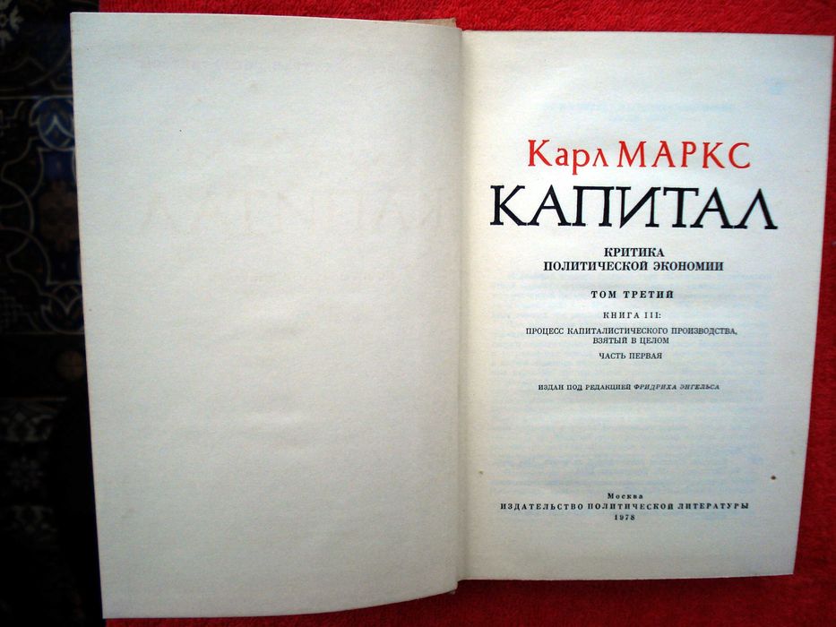 Карл Маркс. Капитал. В 3-х томах (4 книги) , 1978 г.