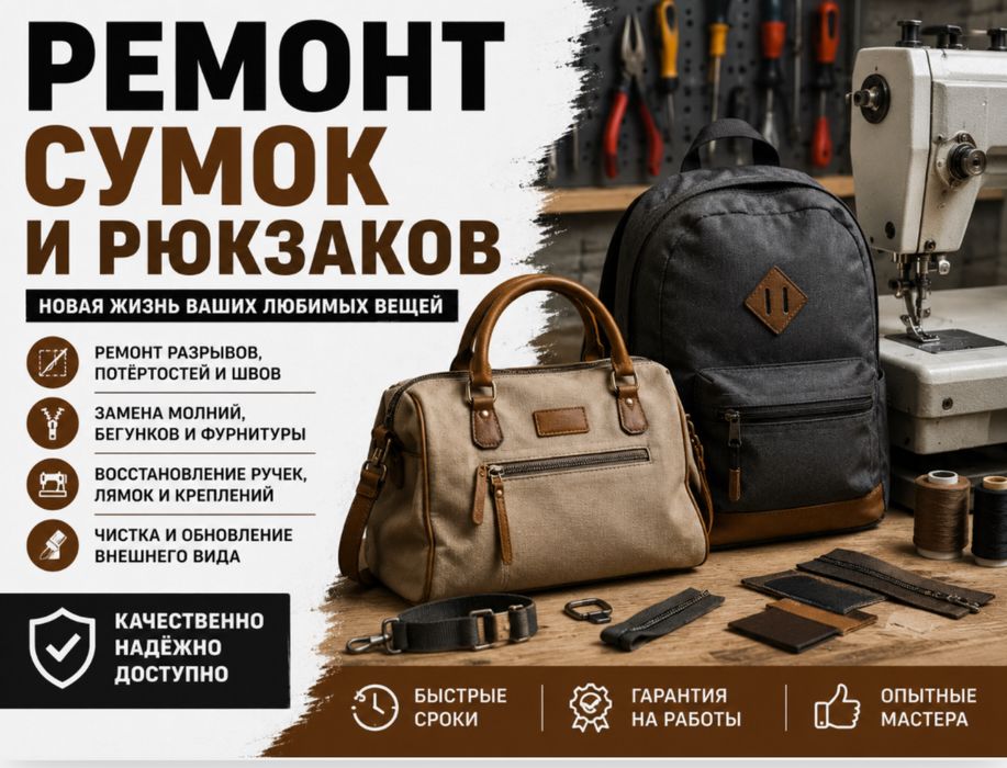 Ремонт рюкзаков и сумок
