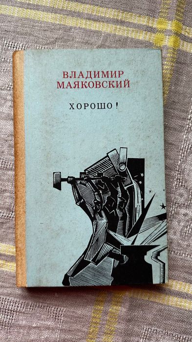 В. В. Маяковский. Стихи, поэмы