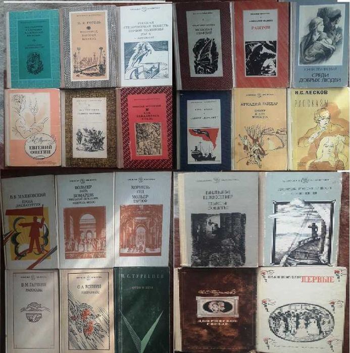 Школьная библиотека. Детская литература. Вольтер, Байрон, Гоголь