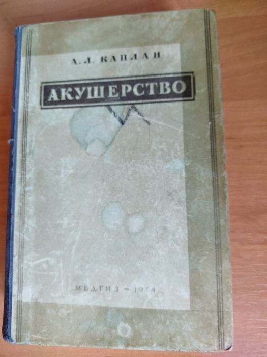 Медицина. Акушерство и гинекология.