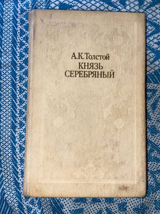 Л.Н. Толстой. Князь Серебряный