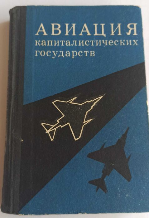 Авиация капиталистических государств М.Шелехов