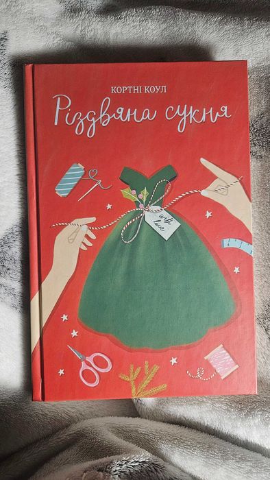 Книга "Різдвяна сукня" Кортні Коул