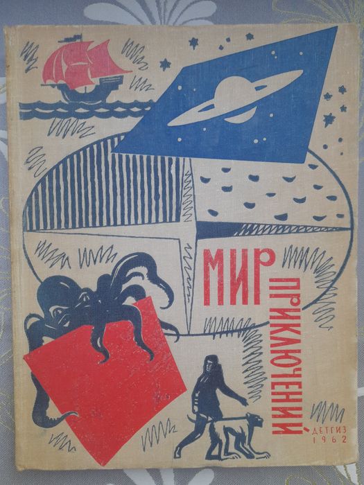 Мир приключений Альманах 1956 -1964 библиотека приключений фантастика бпнф шедевры гиганты
