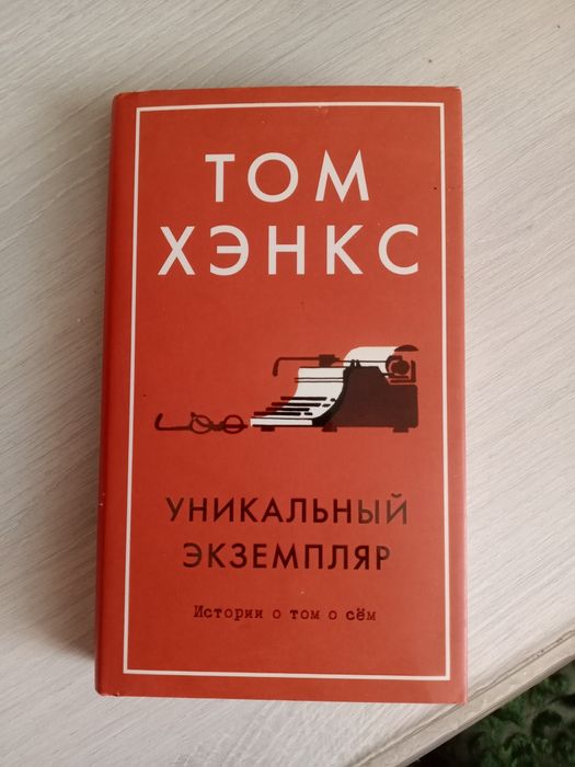 Т. Хэнкс. Уникальный экземпляр
