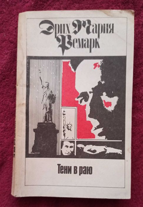 Э.М. Ремарк. Тени в раю. Том 10
