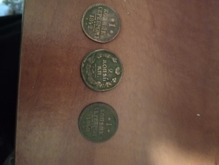 Продам 3 монети  імперія 1821.1840.1842