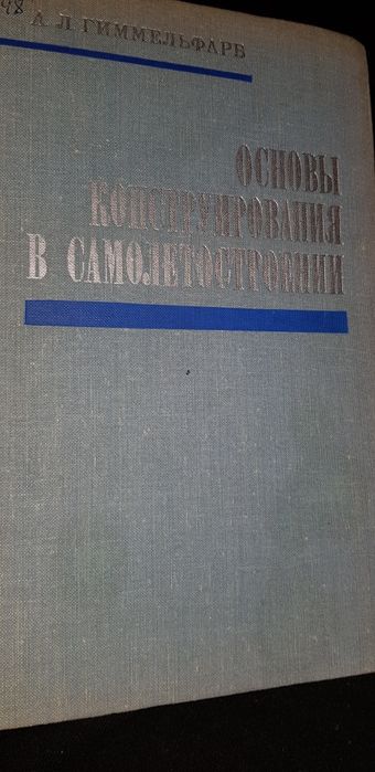 Книга " Основы конструирования в самолётостроении " 1971 год