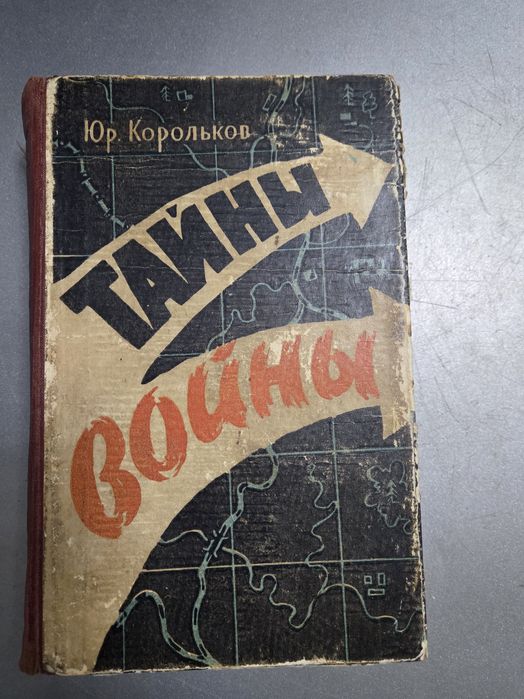 Ю. Корольков. Тайны войны