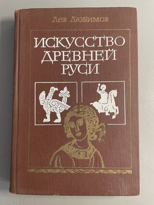 Л. Любимов. Искусство Древней Руси