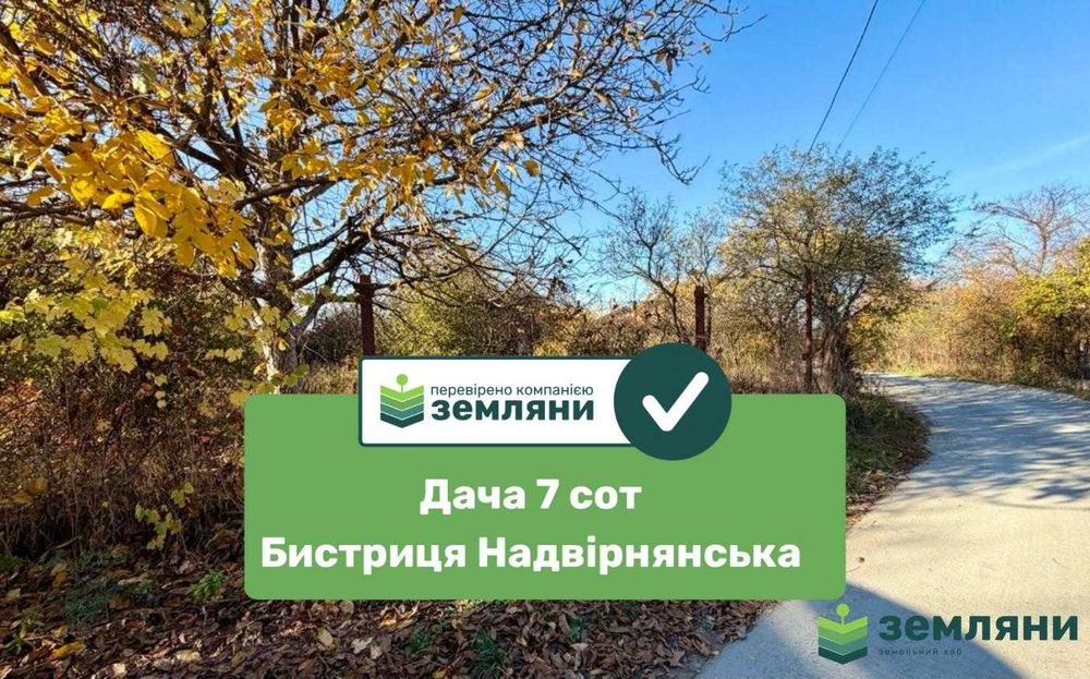 Продається Дача в Бистриці Надвірнянській (7)