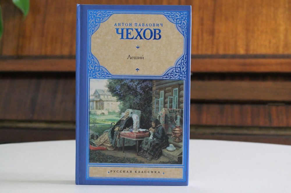 А. П. Чехов. Леший