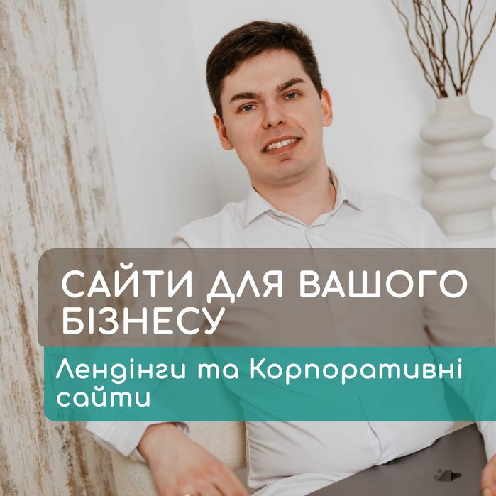 Професійний сайт для бізнесу. Лендінг, Візитка, Корпоративний. Розробка сайта/Створення сайта.