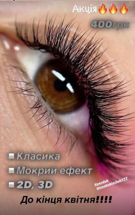 Нарощення вій за 2 години