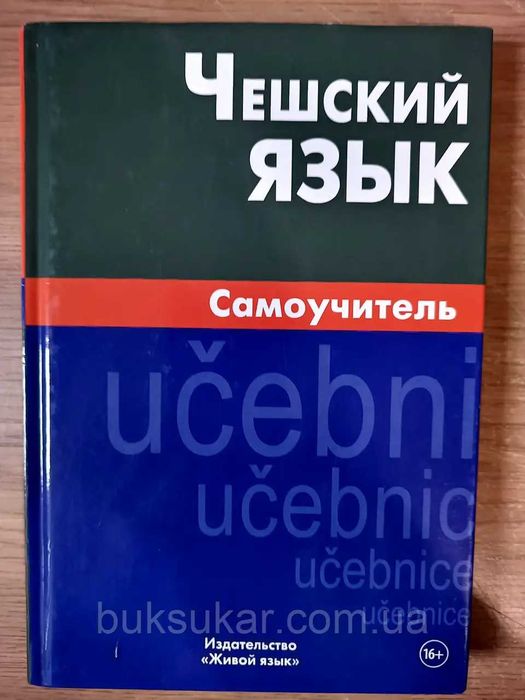 Книга Чешский язык. Самоучитель