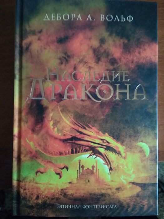 Наследие Дракона(Дебора А. Вольф).