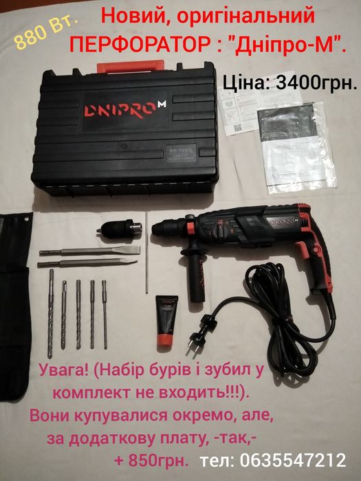 Оригінальний ПЕРФОРАТОР,-"Дніпро-М"!