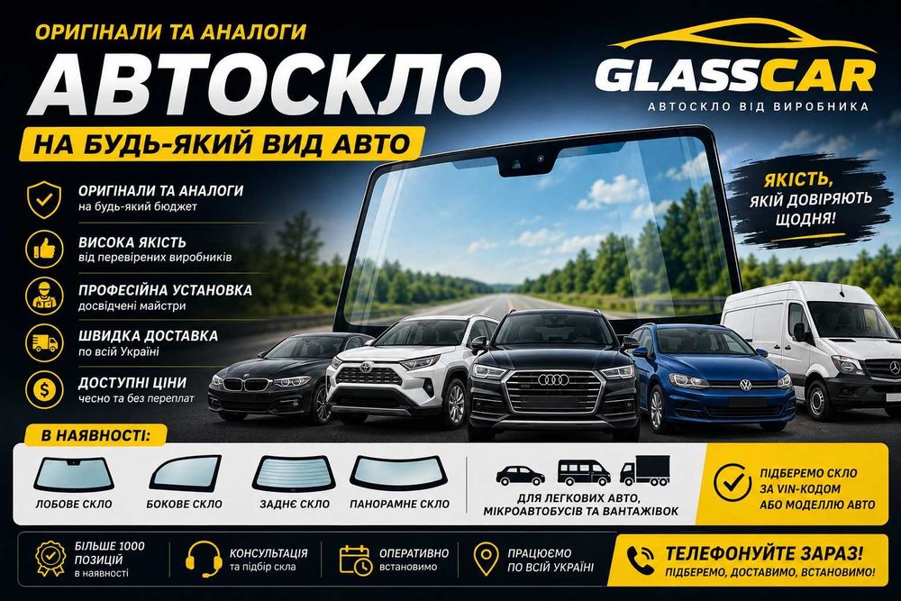 Скло вітрове лобове бокове заднє ТА ЗАМІНА BMW X2 А ТАКОЖ ВСІ ІНШІ МОДЕЛІ