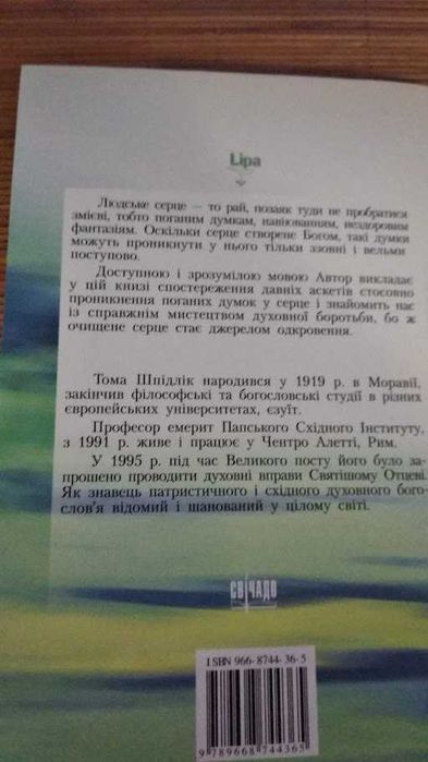 Тома Шпідлік. Мистецтво очищувати серце