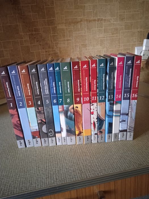 Мировая классика 16 томов