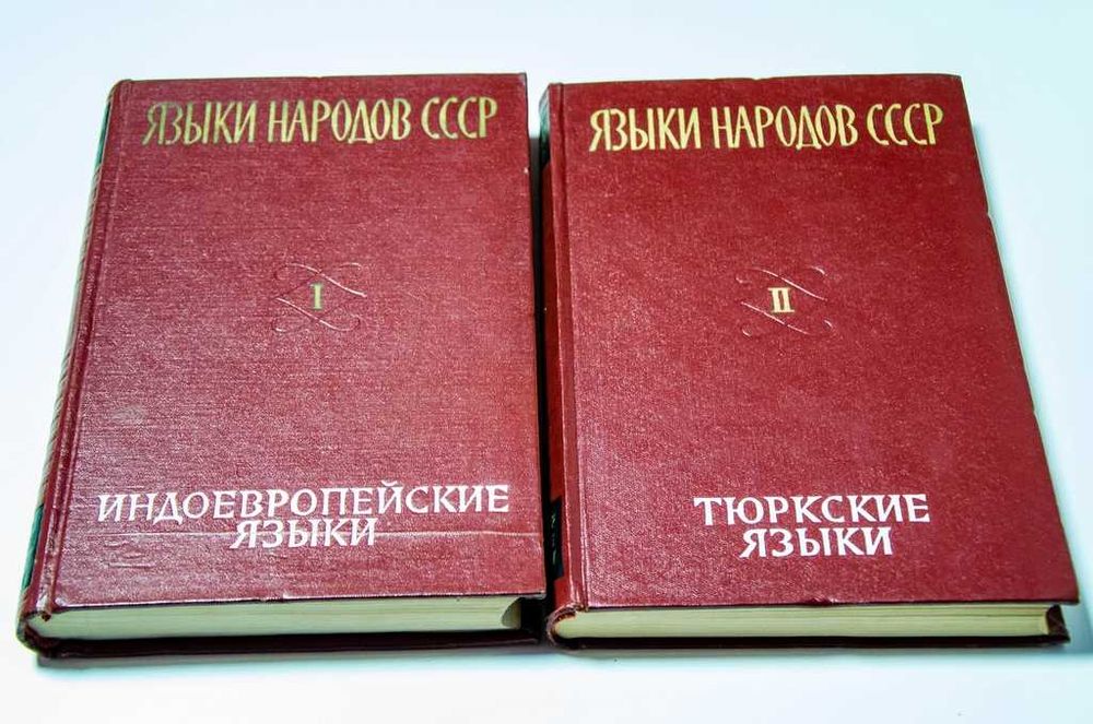 Языки народов СССР. В 5 томах (комплект) 1966