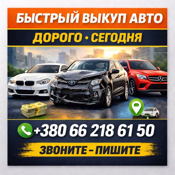Автовыкуп.Срочный выкуп автомобилей.