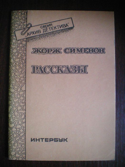 Ж. Сименон. Рассказы