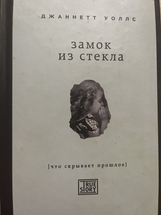 Джаннетт Уоллс  ЗАМОК ИЗ СТЕКЛА