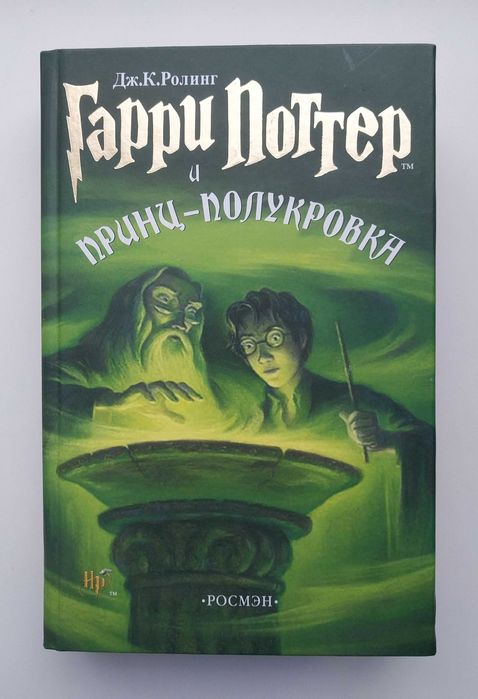 Дж. Ролинг Гарри Поттер и Принц-Полукровка книга Росмэн 2007г Оригинал
