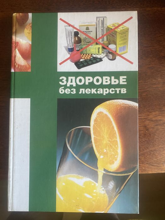 Здоровье без лекарств