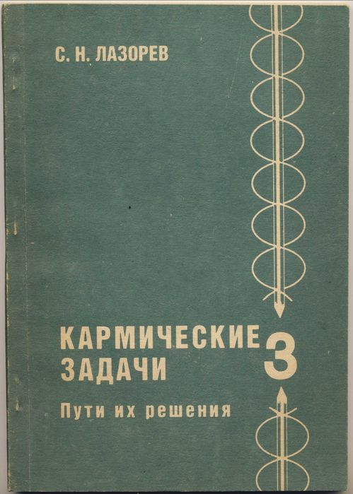 Лазорев С.Н. Кармические задачи, 2 книги
