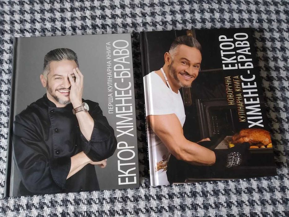 Е. Хіменес-Браво "Перша та Новорічна кулінарні книги"