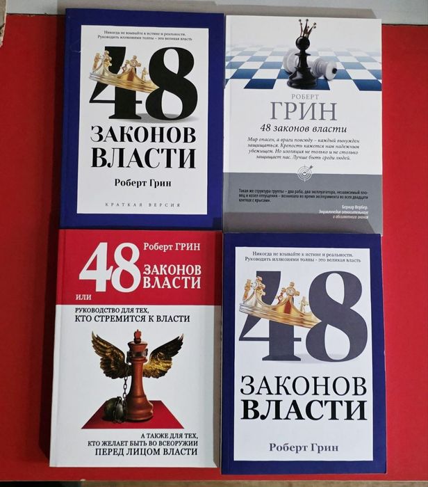 Роберт Грин 24 закона ,33 стратегии, 48 законов,Человеческой природы.